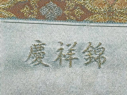 平和屋着物◎西陣　六通柄袋帯　慶祥錦　正倉道長取紋　金銀糸　証紙付き　正絹　逸品　未使用　CABJ3833qe
