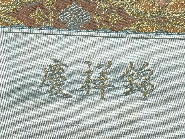 平和屋着物◎西陣　六通柄袋帯　慶祥錦　正倉道長取紋　金銀糸　証紙付き　正絹　逸品　未使用　CABJ3833qe