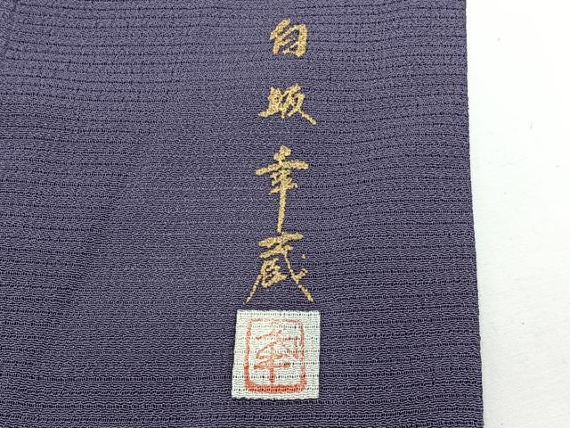 平和屋着物＊夏物　本加賀友禅作家　白坂幸蔵　色無地　絽縮緬　濃鼠色　正絹　逸品　未使用　CABJ4009xi