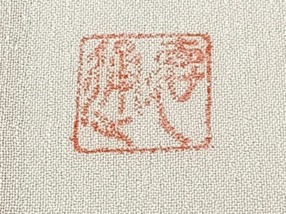平和屋着物＊京の名門・菱屋六右ェ門　青山みとも　夏物　訪問着　紬地　紗　流水籬草花文　正絹　逸品　CABJ4128xi