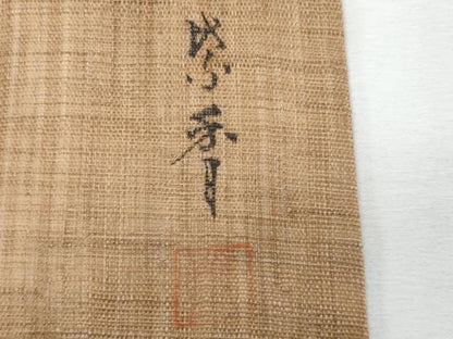平和屋着物＊夏物　染色作家　桐山紫香　手描き　九寸名古屋帯　枝花文　麻　逸品　CABJ4404fb
