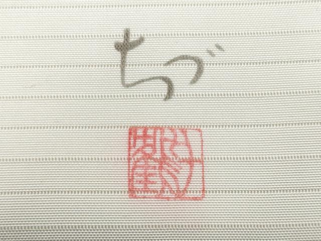 平和屋着物＊夏物　華道家　楠目ちづ　塩瀬　九寸名古屋帯　枝花文　金彩　正絹　逸品　CABJ4516fb