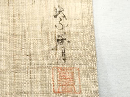 平和屋着物＊夏物　染色作家　桐山紫香　手描き　九寸名古屋帯　南天　金彩　麻　逸品　CABJ4537fb