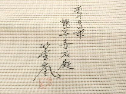 平和屋着物＊夏物　八寸名古屋帯　作家物　京の百景　龍安寺石庭　正絹　逸品　CABJ4563fb