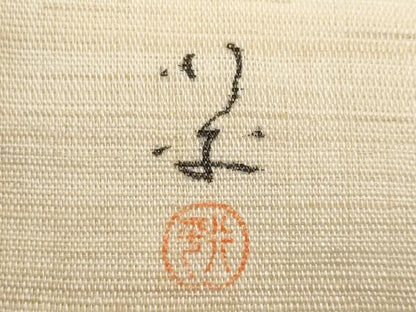 平和屋着物＊夏物　九寸名古屋帯　作家物　手描き　枝花文　麻　逸品　CABJ4689fb