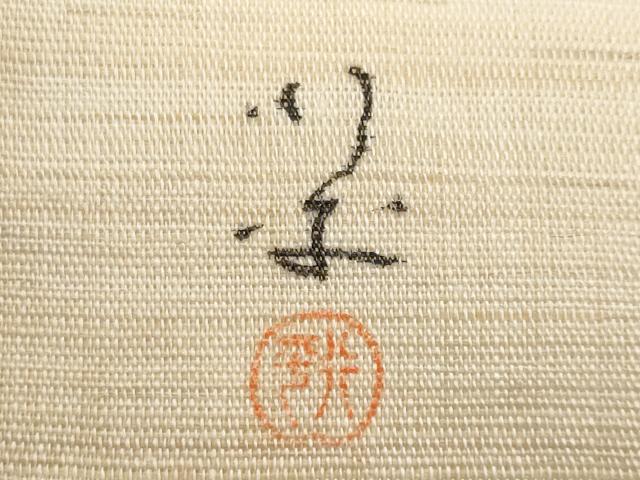 平和屋着物＊夏物　九寸名古屋帯　作家物　手描き　枝花文　麻　逸品　CABJ4689fb