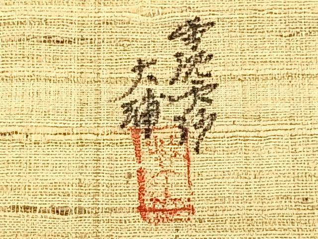 平和屋着物＊夏物　江戸更紗　大浦紫山　九寸名古屋帯　紬地　更紗花文　金彩　正絹　逸品　CABJ4742fb