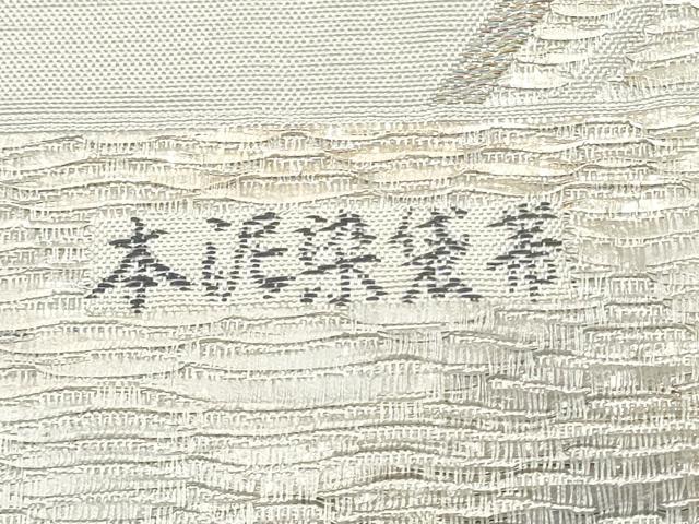 平和屋着物●六通柄袋帯　本泥染　流水花文　正絹　逸品　CABJ4842hy