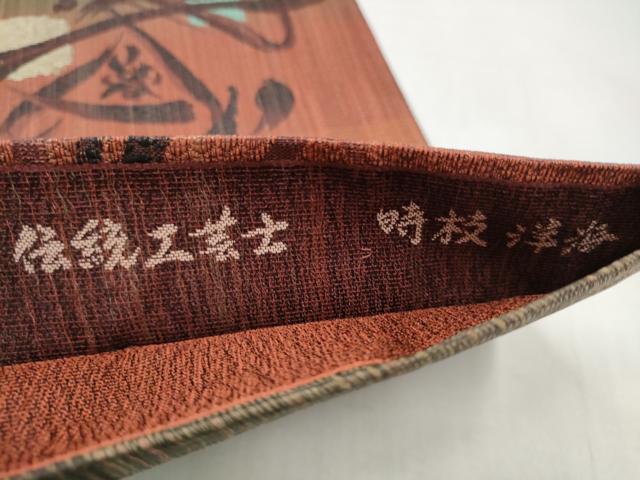平和屋着物●伝統工芸　時枝洋海　両面　全通柄袋帯　泥染め　幾何学花文　金糸　さが美扱い　正絹　逸品　CABJ4864hy