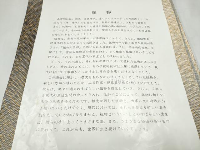 平和屋着物●ひなや工房　くむ・あむ・おる　伊豆蔵明彦　組織　全通柄袋帯　霞文　金糸　正絹　逸品　CABJ4881hy