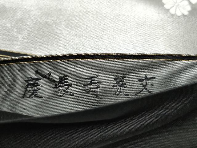 平和屋着物●西陣最高峰・北尾織物匠　六通柄袋帯　唐織　慶長寿菱文　金糸　正絹　逸品　CABJ4908hy