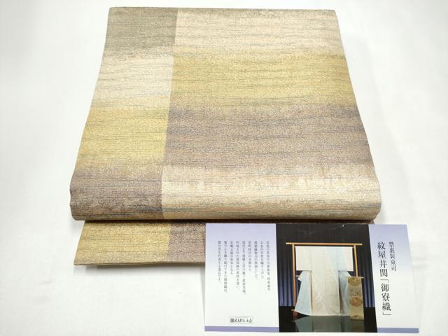 平和屋着物●紋屋井関　御寮織　全通柄袋帯　霞文　金糸　ますいわ屋扱い　証紙付き　正絹　逸品　CABJ4912hy