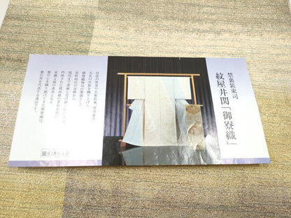 平和屋着物●紋屋井関　御寮織　全通柄袋帯　霞文　金糸　ますいわ屋扱い　証紙付き　正絹　逸品　CABJ4912hy