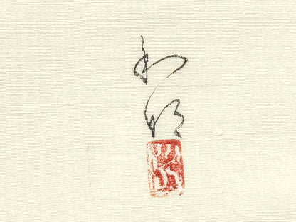 平和屋着物●太鼓柄袋帯　作家物　手描き　紬地　遠山風景文　正絹　逸品　CABJ4934hy