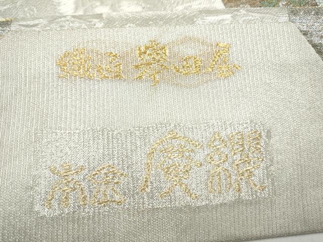 平和屋着物●創業280年　誉田屋源兵衛　六通柄袋帯　琴　本金　正絹　逸品　CABJ4961hy