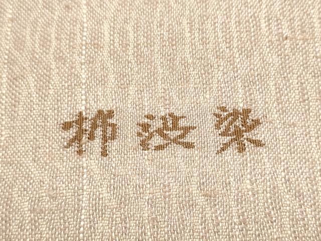 平和屋着物●九寸名古屋帯　紬地　すくい織　柿渋染　みみずく　金糸　正絹　逸品　CABJ4974hy