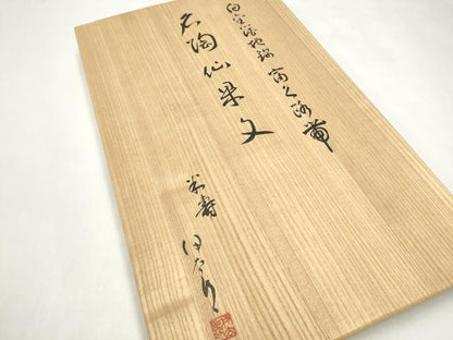 平和屋着物●太鼓柄袋帯　作家物　名陶仙果文　金糸　共箱付き　正絹　逸品　CABJ4986hy
