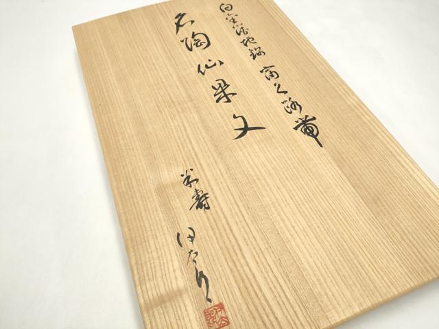 平和屋着物●太鼓柄袋帯　作家物　名陶仙果文　金糸　共箱付き　正絹　逸品　CABJ4986hy