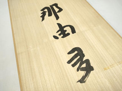 平和屋着物●西陣　松屋加藤謹製　六通柄袋帯　葡萄唐草花菱文　金銀糸　共箱付き　正絹　逸品　CABJ4988hy