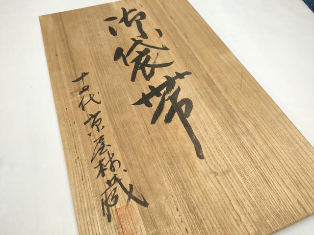 平和屋着物●十七代京屋林蔵　中国三大刺繍　相良刺繍　総刺繍　太鼓柄袋帯　更紗花文　引箔　共箱付き　正絹　逸品　CABJ4991hy