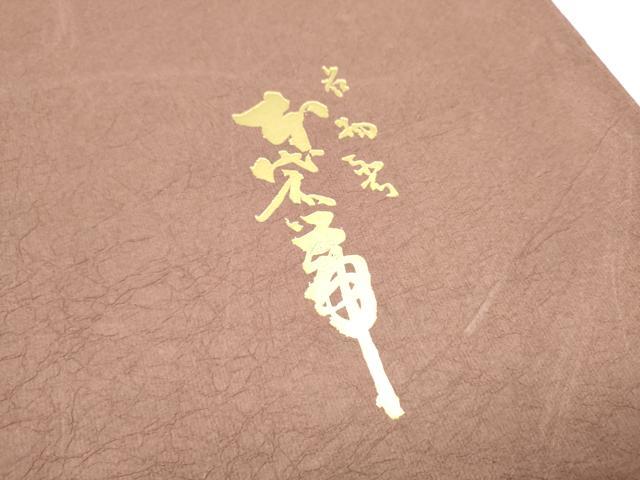 平和屋着物●名物裂一筋　西陣・あらいそ謹製　全通柄　本袋帯　鳥獣花卉紋　共箱付き　正絹　逸品　CABJ4994hy