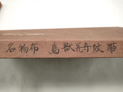 平和屋着物●名物裂一筋　西陣・あらいそ謹製　全通柄　本袋帯　鳥獣花卉紋　共箱付き　正絹　逸品　CABJ4994hy