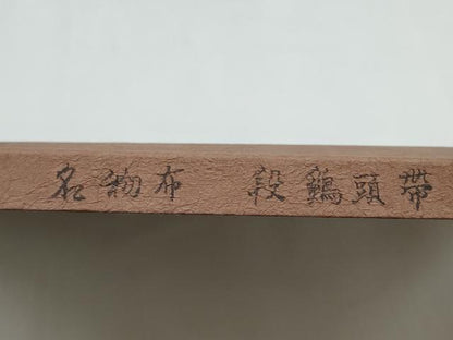 平和屋着物●名物裂一筋　西陣・あらいそ謹製　全通柄袋帯　段鶏頭　金糸　証紙・紙箱付き　正絹　逸品　CABJ4995hy