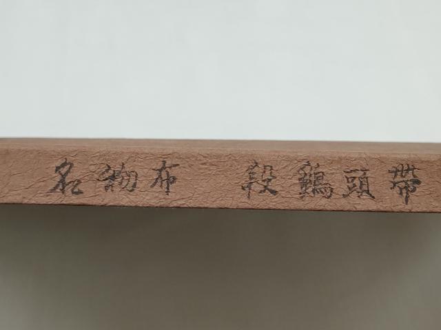 平和屋着物●名物裂一筋　西陣・あらいそ謹製　全通柄袋帯　段鶏頭　金糸　証紙・紙箱付き　正絹　逸品　CABJ4995hy