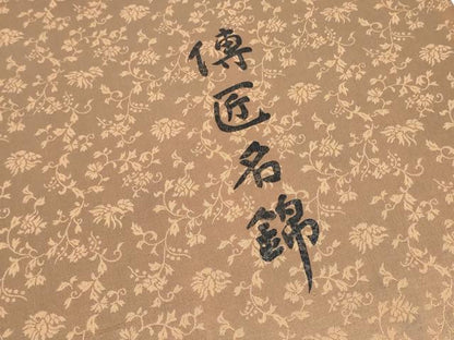 平和屋着物●龍村晋謹製　　六通柄袋帯　天平向鳥蝶文錦　博匠名錦　金糸　共箱・たとう紙付き　正絹　逸品　CABJ4996hy