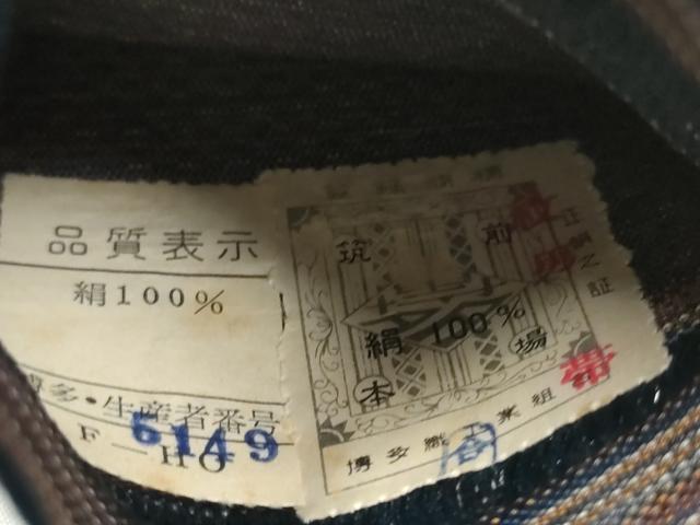 平和屋着物●男性　本場筑前博多織　角帯　霞文　証紙付き　正絹　逸品　CABJ5003hy