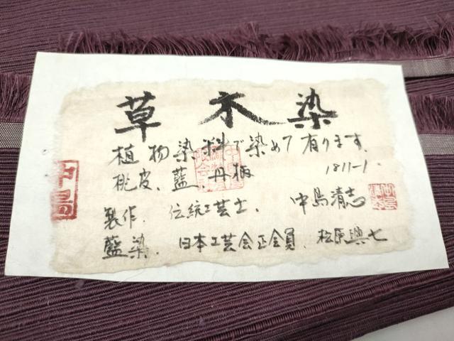 平和屋着物●石川県指定無形文化財 牛首紬 白山工房 手織 松原與七 青山みとも 八寸名古屋帯 草木染  葡萄色 たとう紙・証紙付 CABJ5017hy