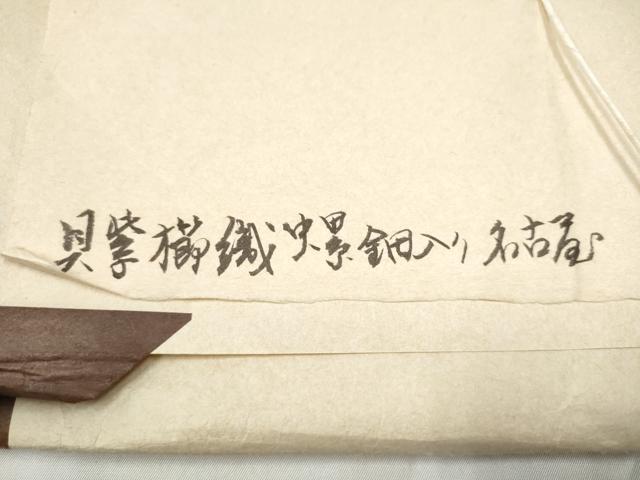 平和屋着物●青山みとも　九寸名古屋帯　螺鈿箔　櫛織　貝紫　横段花文　金糸　たとう紙付き　正絹　逸品　CABJ5018hy
