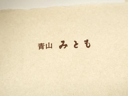 平和屋着物●青山みとも　九寸名古屋帯　螺鈿箔　櫛織　貝紫　横段花文　金糸　たとう紙付き　正絹　逸品　CABJ5018hy