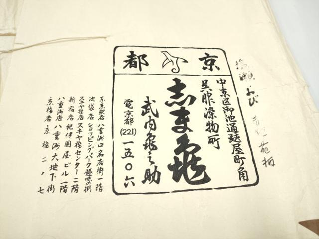 平和屋着物●銀座　志ま亀　塩瀬　九寸名古屋帯　霞文　たとう紙付き　正絹　逸品　CABJ5019hy