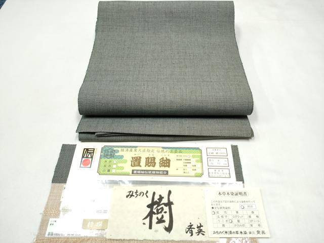 平和屋着物●八寸名古屋帯　置賜紬　草木染　みちのく樹　斎英織物　証紙付き　上代60万　証紙付き　正絹　逸品　CABJ5034hy
