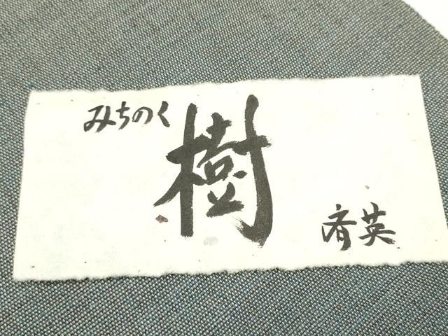 平和屋着物●八寸名古屋帯　置賜紬　草木染　みちのく樹　斎英織物　証紙付き　上代60万　証紙付き　正絹　逸品　CABJ5034hy