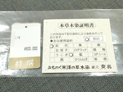 平和屋着物●八寸名古屋帯　置賜紬　草木染　みちのく樹　斎英織物　証紙付き　上代60万　証紙付き　正絹　逸品　CABJ5034hy