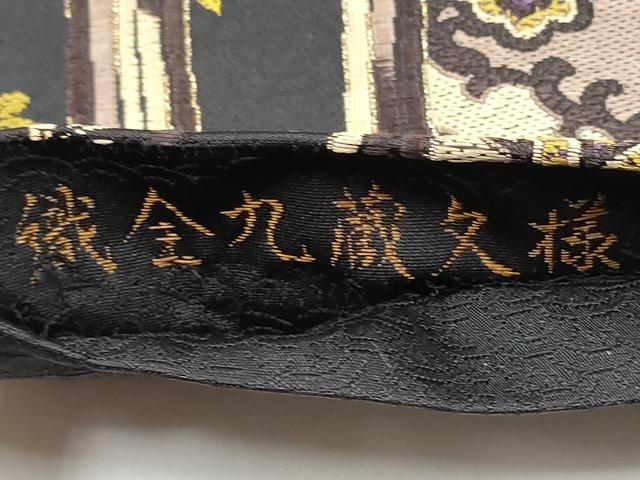 平和屋着物●西陣名門　鹿子井山田　六通柄袋帯　織全九蔵文様　正絹　逸品　CABJ5045hy