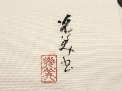 平和屋着物●九寸名古屋帯　作家物　文字文　正絹　逸品　CABJ5157hy