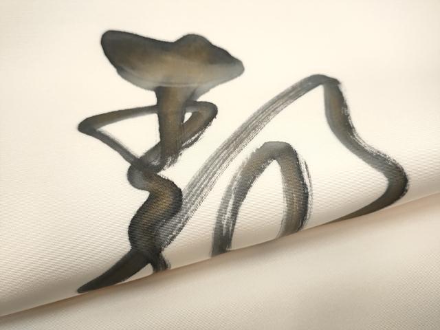 平和屋着物●九寸名古屋帯　作家物　文字文　正絹　逸品　CABJ5157hy