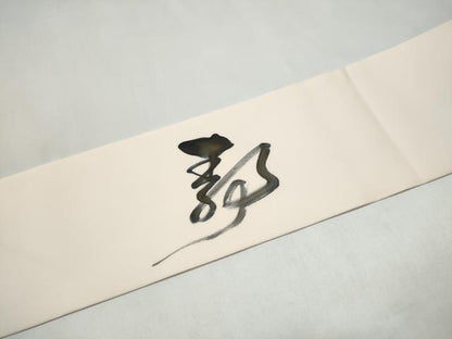平和屋着物●九寸名古屋帯　作家物　文字文　正絹　逸品　CABJ5157hy