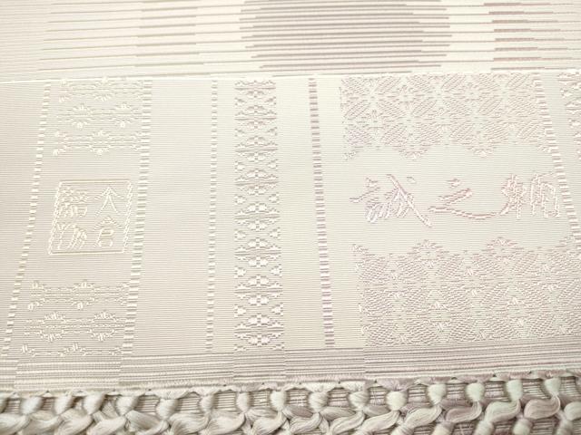 平和屋着物●本場筑前博多織　大倉織物　誠之輔　八寸名古屋帯　丸文　博多金ラベル　大倉織物　証紙付き　正絹　逸品　CABJ5169hy