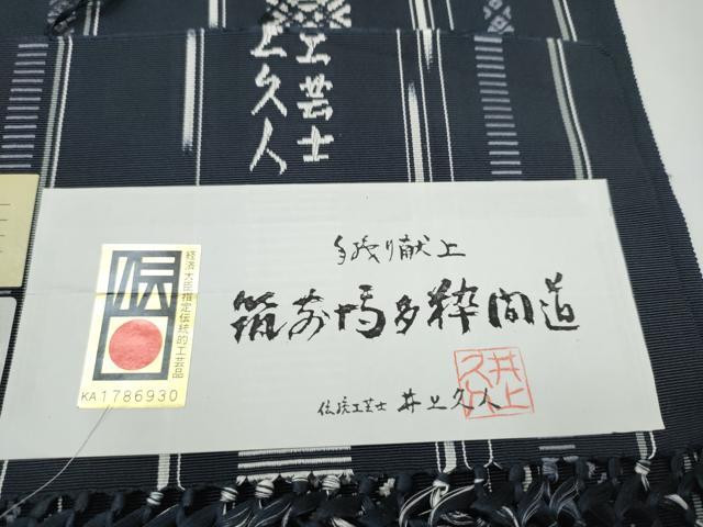 平和屋着物●本場筑前博多織　伝統工芸士　井上久人　八寸名古屋帯　献上　博多金ラベル　西村織物謹製　証紙付き　正絹　逸品　CABJ5178hy