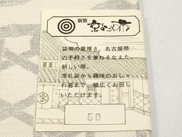 平和屋着物＊夏物　西陣　六通柄　京袋帯　地紙立波籬文　金銀糸　証紙付き　正絹　逸品　未使用　CABJ5704tx