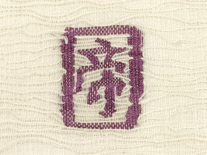 平和屋着物＊夏物　京の名門　じゅらく謹製　帝王紫　太鼓柄袋帯　すくい織　片輪車文　金銀糸　正絹　逸品　CABJ5727tx