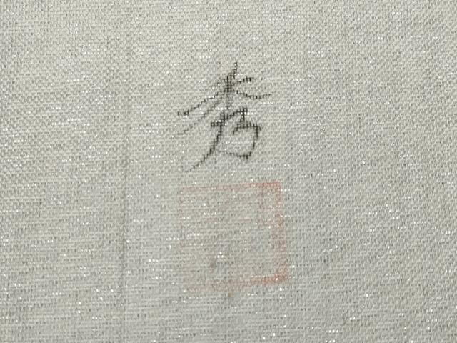 平和屋着物＊夏物　九寸名古屋帯　作家物　手描き　枝花文　銀通し地　正絹　逸品　未使用　CABJ5761tx