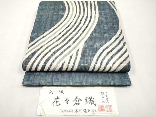 平和屋着物＊夏物　花々倉織　伝統工芸士　木村竜之　矢光本舗謹製　九寸開き名古屋帯　流線文　証紙付き　正絹　逸品　未使用　CABJ5767tx
