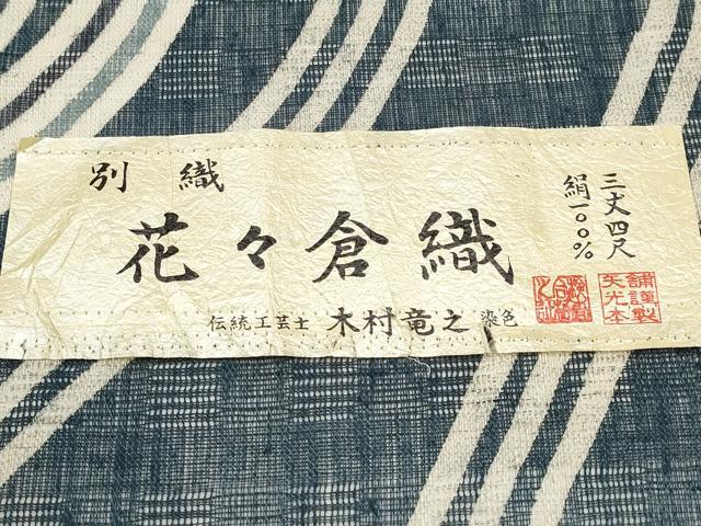 平和屋着物＊夏物　花々倉織　伝統工芸士　木村竜之　矢光本舗謹製　九寸開き名古屋帯　流線文　証紙付き　正絹　逸品　未使用　CABJ5767tx