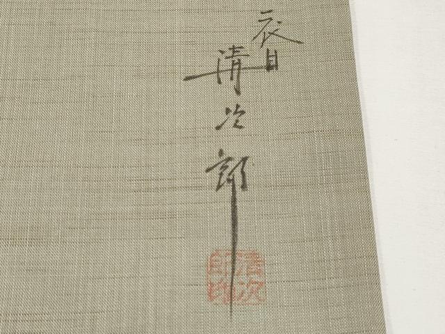 平和屋着物＊夏物　二代目清次郎　手描き　九寸名古屋帯　休み鳥　麻　逸品　CABJ5772tx
