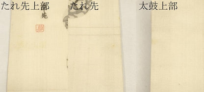 平和屋着物＊夏物　松煙染の第一人者　川島草苑　九寸名古屋帯　型染め　いろは歌　正絹　逸品　CABJ5777tx